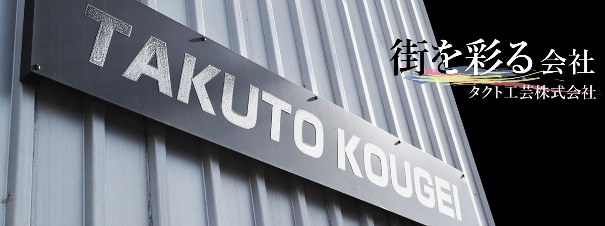 タクト工芸株式会社 看板製作のなら東京都東久留米市のタクト工芸株式会社